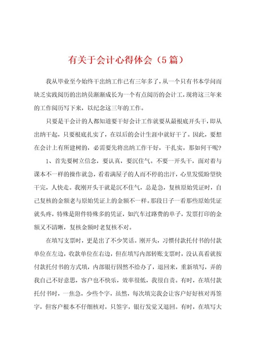 有关于会计心得体会（5篇）