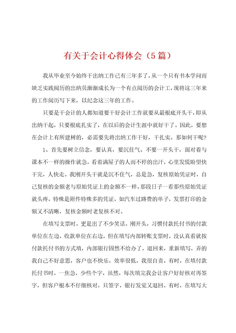 有关于会计心得体会（5篇）