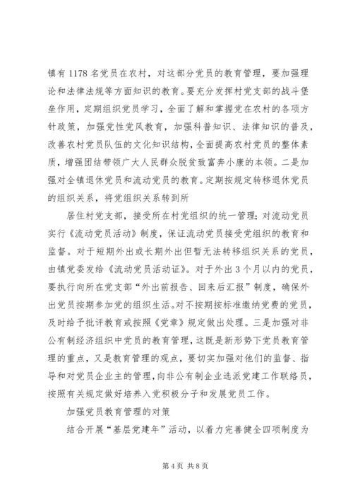 乡镇新时期党员教育管理初探.docx