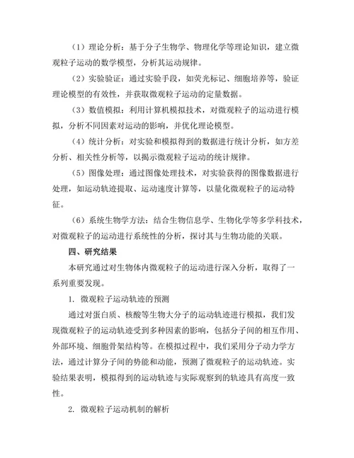 微观粒子在生物体内的运动研究