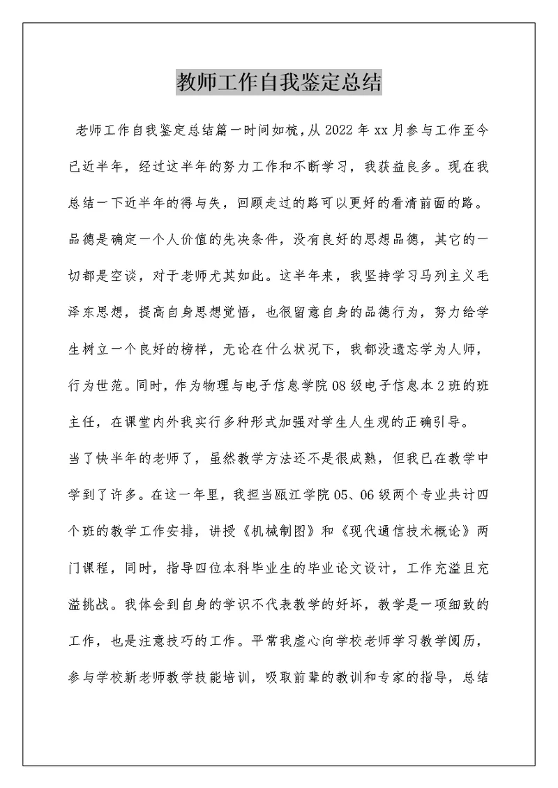 教师工作自我鉴定总结