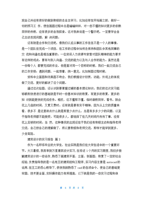 建筑设计的实习报告汇总三篇