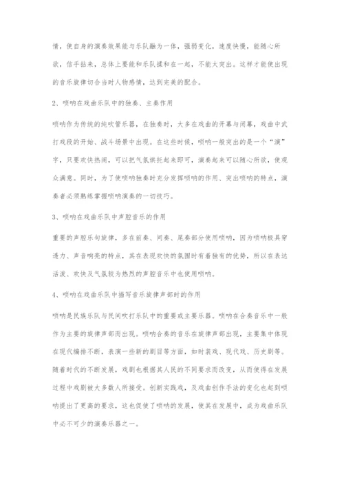 唢呐在戏曲乐队中作用与功能探究.docx