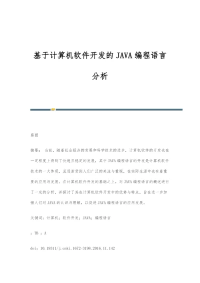 基于计算机软件开发的JAVA编程语言分析.docx