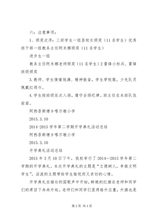 西平小学20XX年春季开学典礼方案 (3).docx