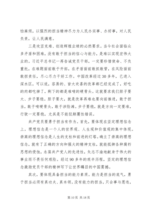 党课：勇担当，善作为，努力奋进新时代.docx