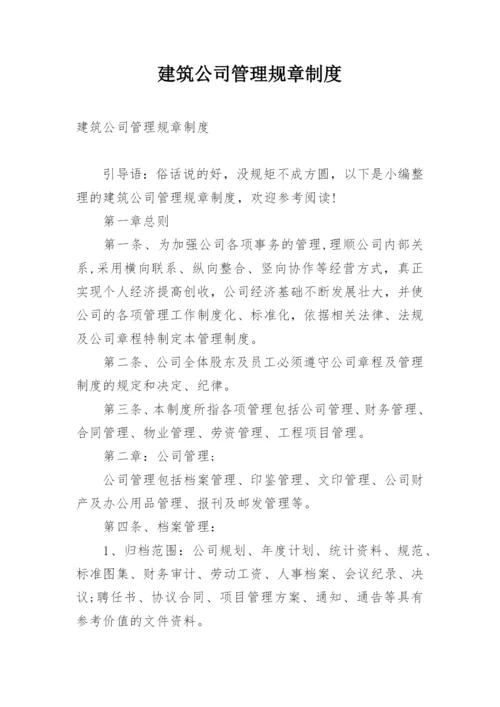 建筑公司管理规章制度.docx