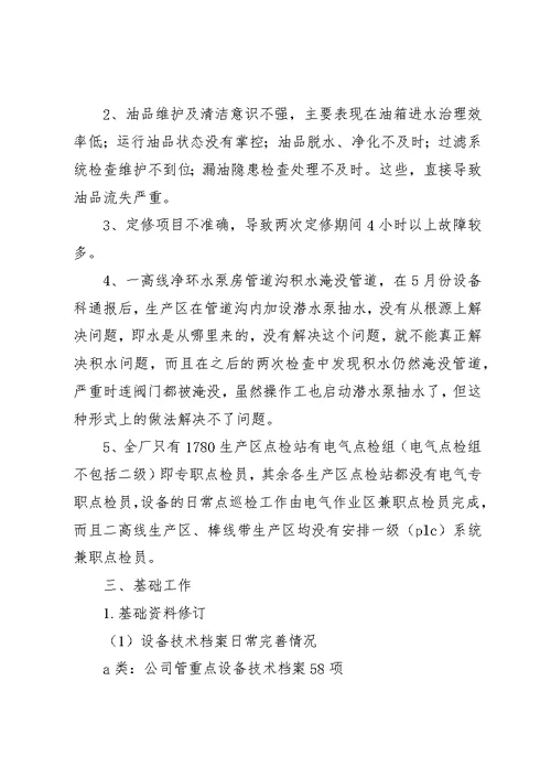 设备运行及点检情况【北营公司轧钢厂点检定修制7月运行报告】