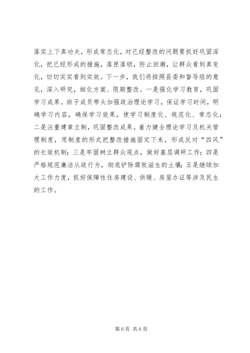 县房管局关于领导班子专题民主生活会情况汇报.docx