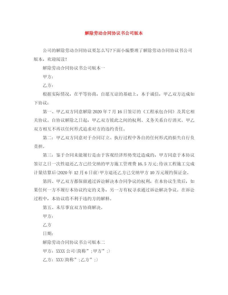 2023年解除劳动合同协议书公司版本.docx