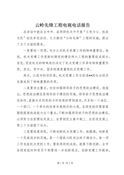 云岭先锋工程电视电话报告.docx