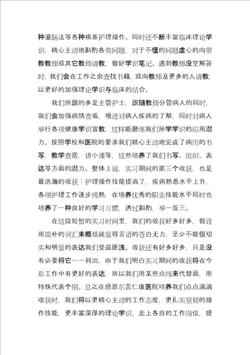 护理毕业实习工作总结3篇