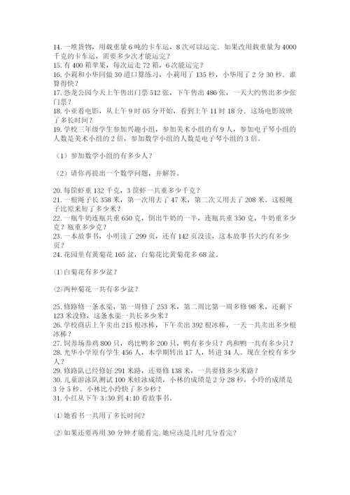 小学三年级数学应用题50道精品【全国通用】.docx