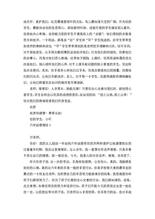 六年级感谢信