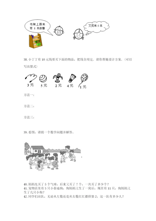小学一年级上册数学解决问题50道含答案【基础题】.docx