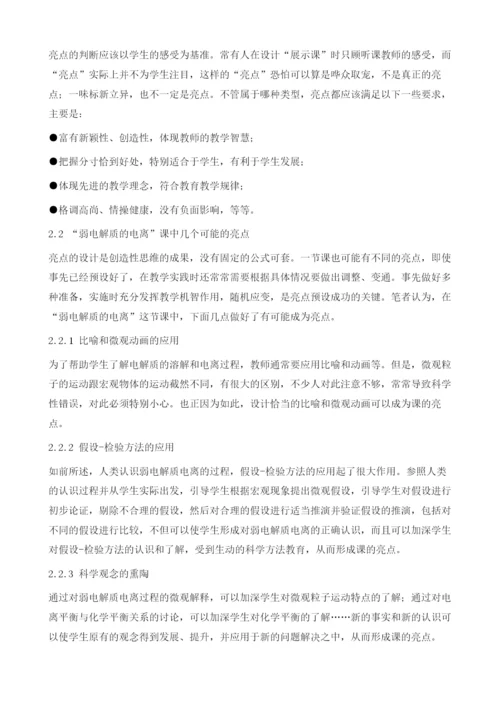 日常新课逻辑主线和亮点的教学设计.docx