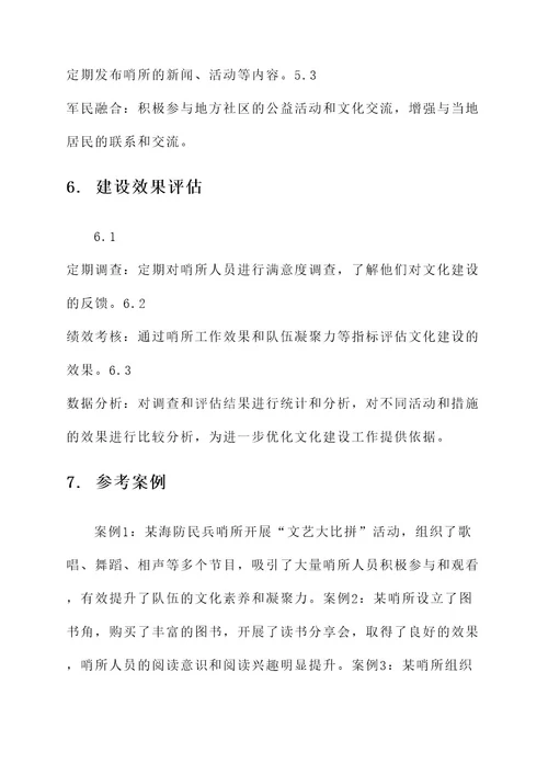 海防民兵哨所文化建设方案