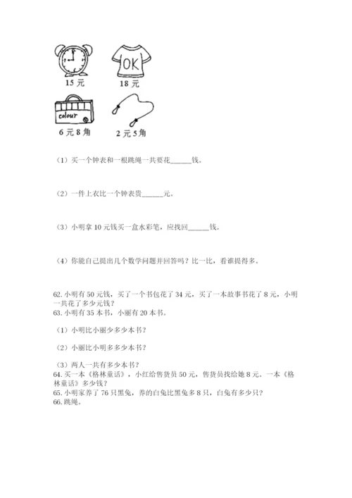 一年级下册数学解决问题100道及答案下载.docx