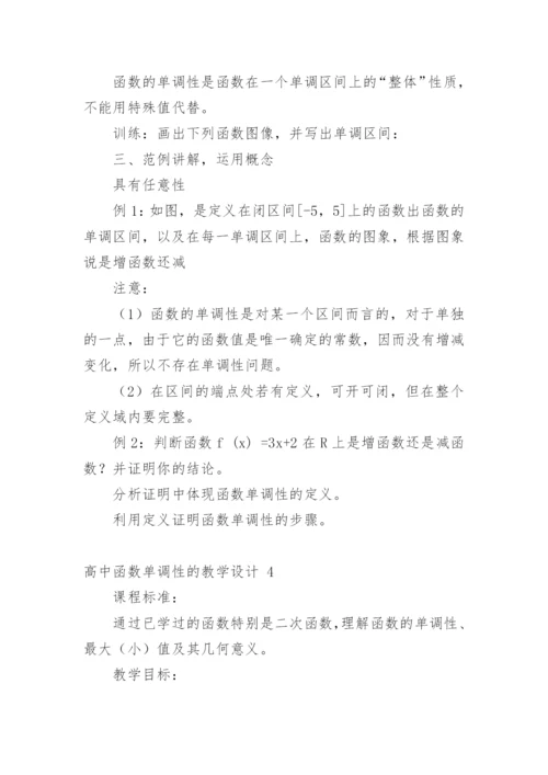 高中函数单调性的教学设计.docx