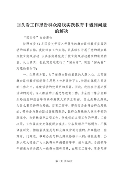 回头看工作报告群众路线实践教育中遇到问题的解决.docx