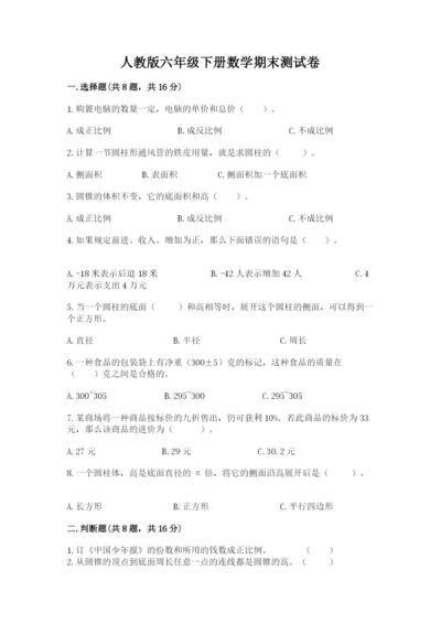 人教版六年级下册数学期末测试卷（突破训练）word版.docx