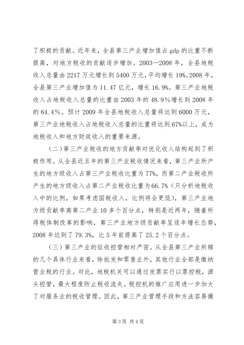 地税局发展第三产业调研报告 (3).docx