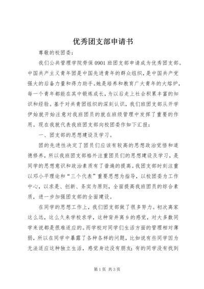 优秀团支部申请书 (10).docx