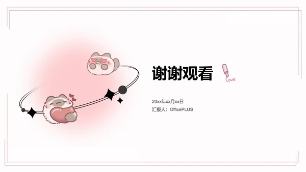 团团猫粉色卡通风通用模版
