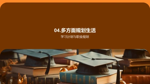 塑造精彩大学篇章