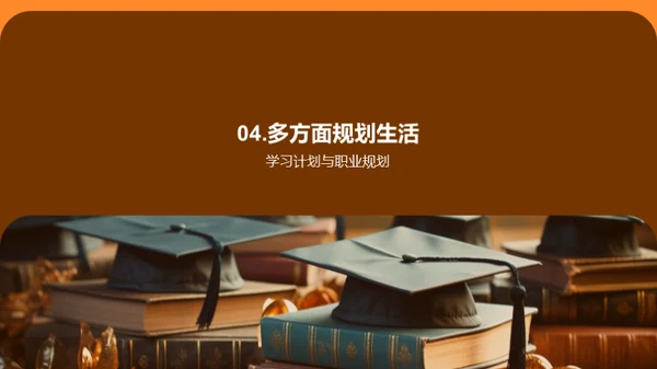 塑造精彩大学篇章