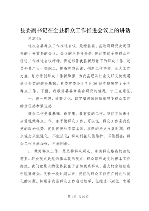县委副书记在全县群众工作推进会议上的讲话.docx