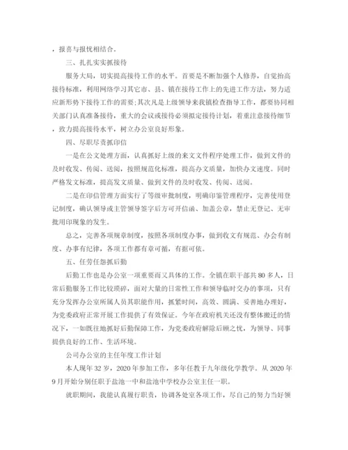 精编之公司办公室主任年度工作计划范文.docx