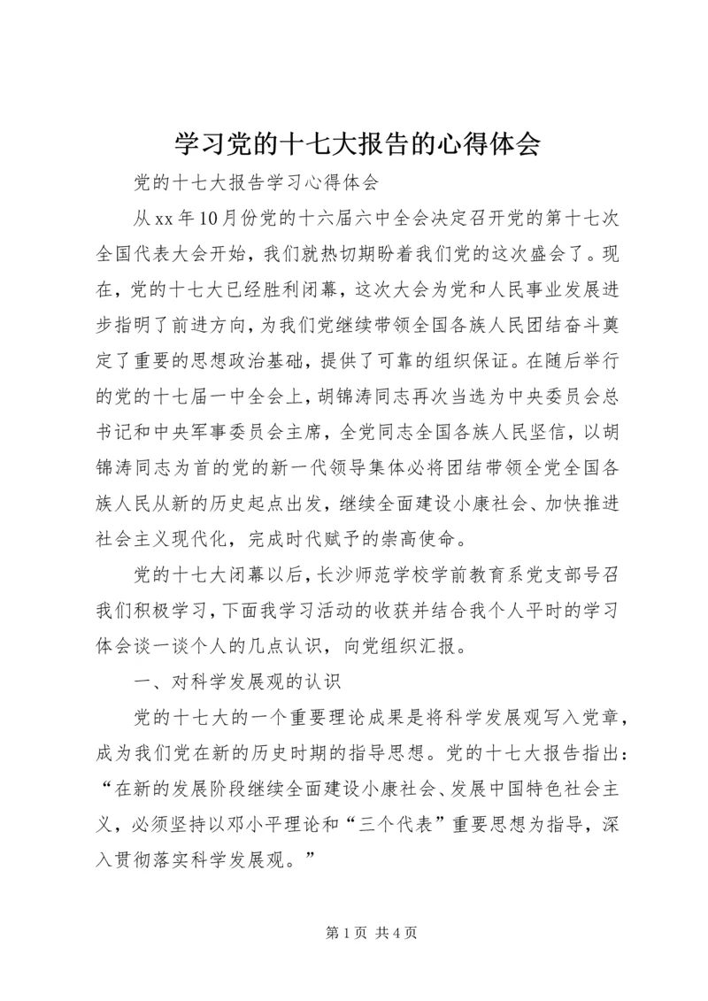 学习党的十七大报告的心得体会 (2).docx