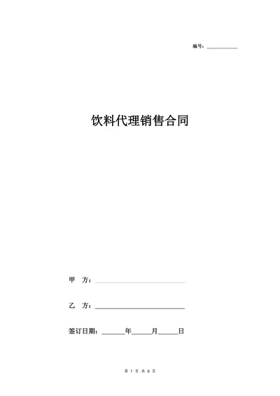 饮料产品经销商合同协议范本