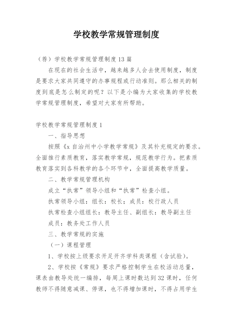 学校教学常规管理制度_2.docx