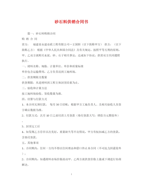 2023年砂石料供销合同书.docx
