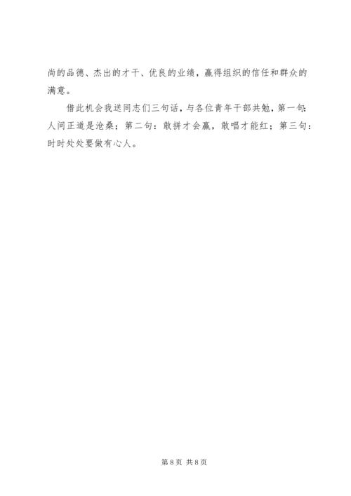 县委书记在全县青年干部座谈会上的讲话 (4).docx