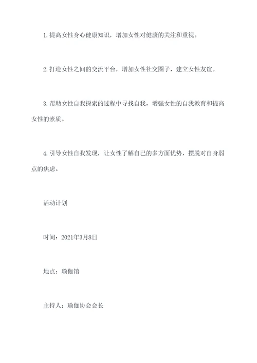 三八节瑜伽协会活动方案