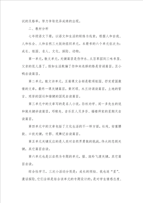 2021年七年级下学期语文教学工作计划最终一课教案ppt