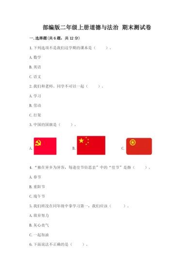 部编版二年级上册道德与法治 期末测试卷（培优a卷）.docx