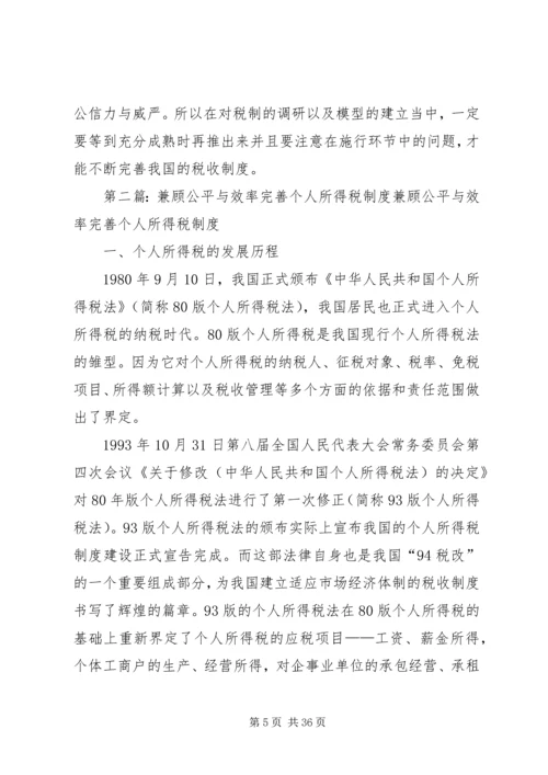 从兼顾效率与公平看我国税收制度的完善1.docx