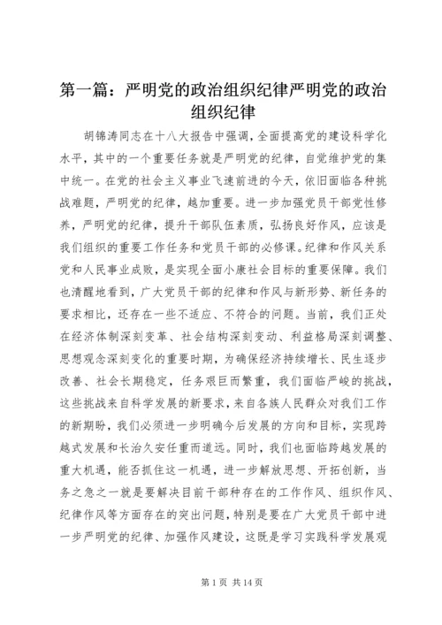 第一篇：严明党的政治组织纪律严明党的政治组织纪律.docx