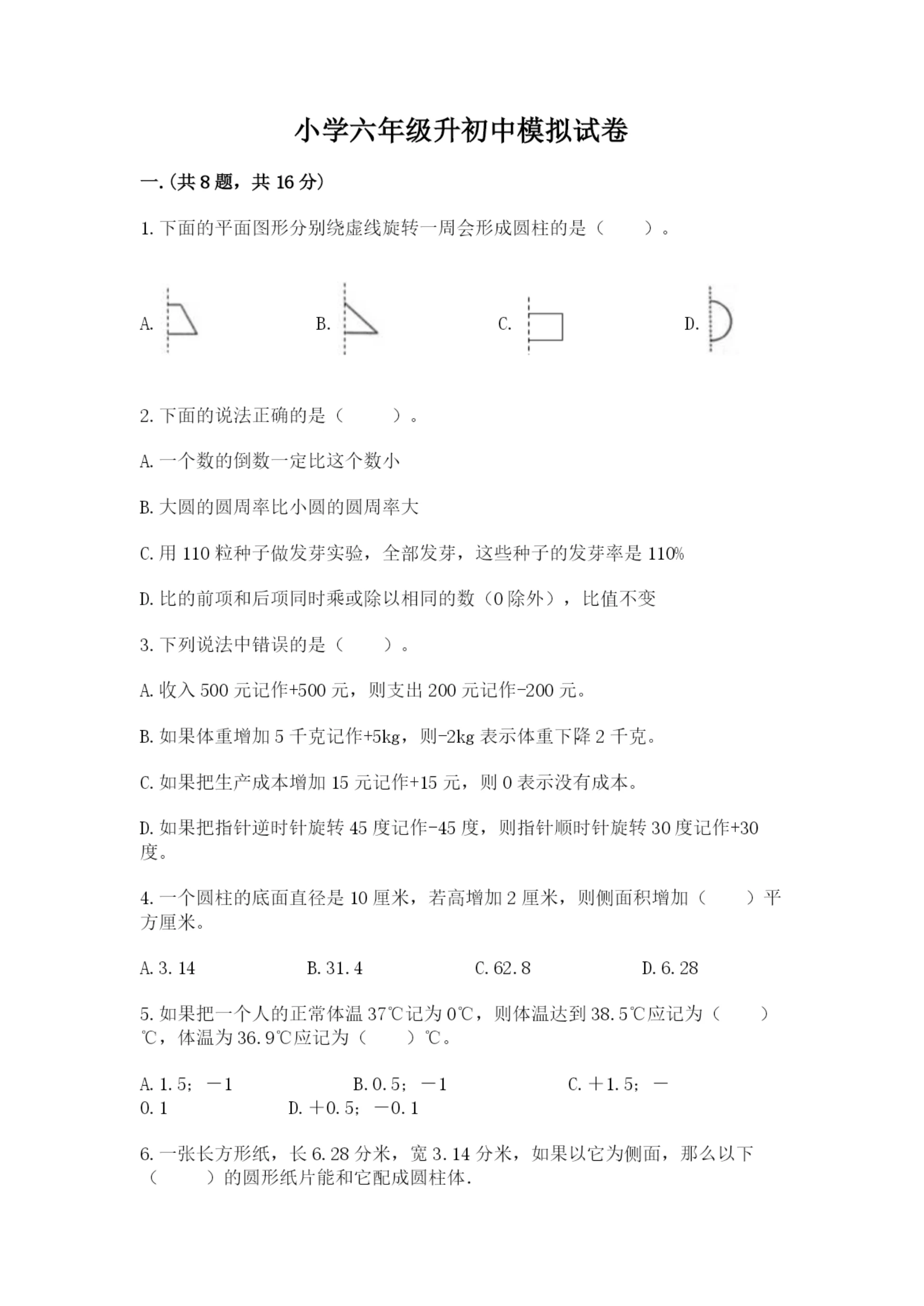 小学六年级升初中模拟试卷精品（考试直接用）.docx