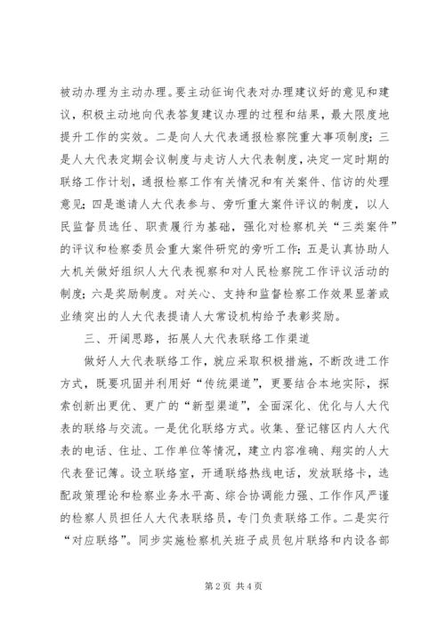 做好人大代表联络工作之我见.docx