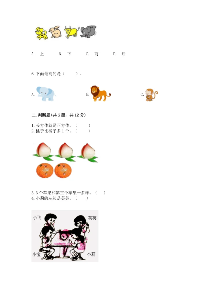 小学一年级上册数学期中测试卷附答案（能力提升）.docx