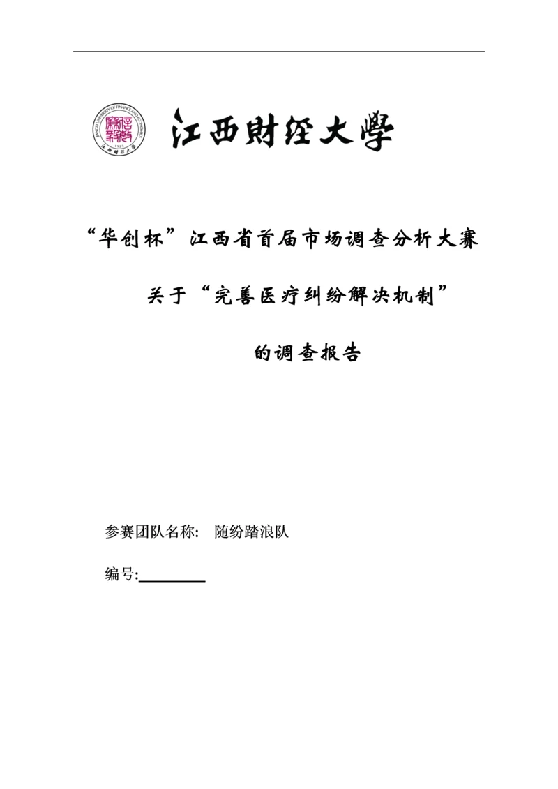 完善医疗纠纷解决机制调查报告.docx