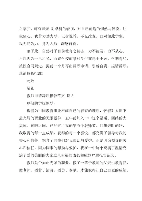 教师申请辞职报告范文（20篇）