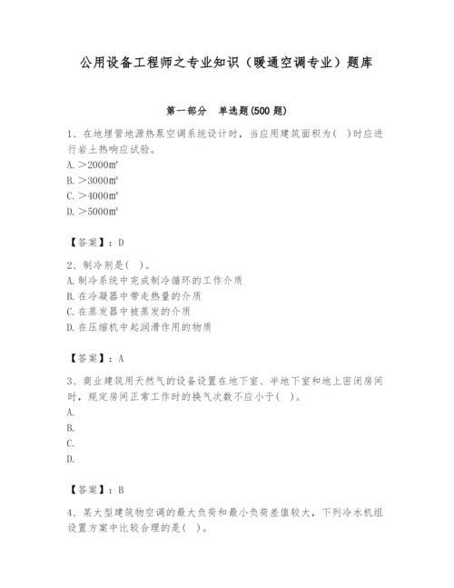 公用设备工程师之专业知识（暖通空调专业）题库（研优卷）.docx