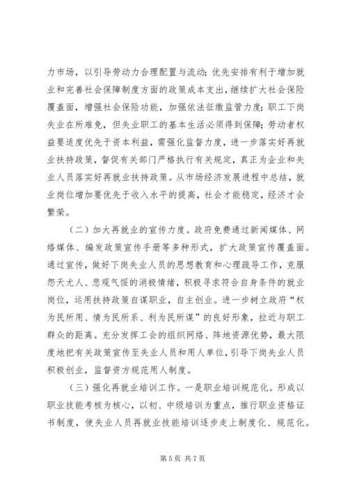 失业人口生活保障调研报告.docx