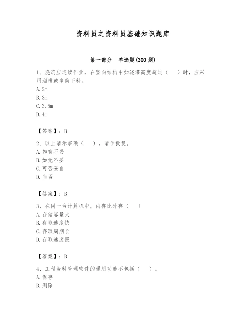资料员之资料员基础知识题库（全国通用）.docx